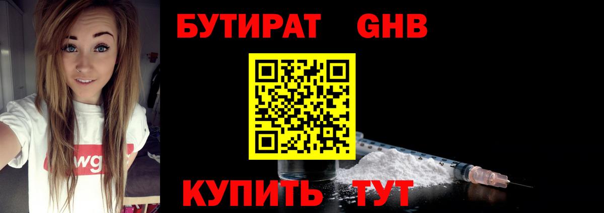 Бутират GHB Протвино