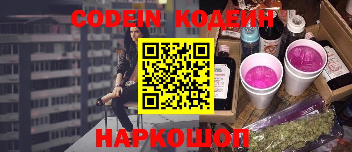 Кодеин Purple Drank  Вход с VPN  Кодеиновый сироп Lean Purple Drank  Протвино 
